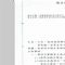 訂定「應(yīng)設(shè)置實驗室之食品業(yè)者類別及規(guī)?！? />
				</a>
				<h3><a href=
